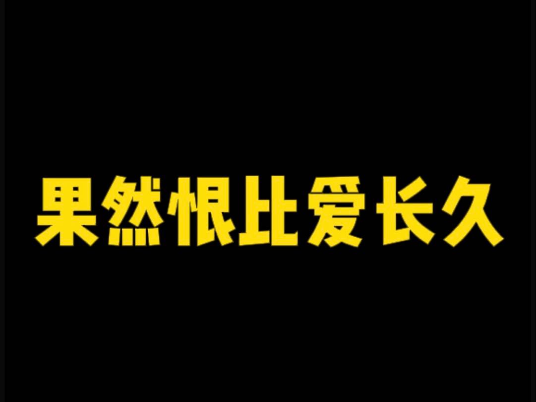 果然恨比爱长久哔哩哔哩bilibili