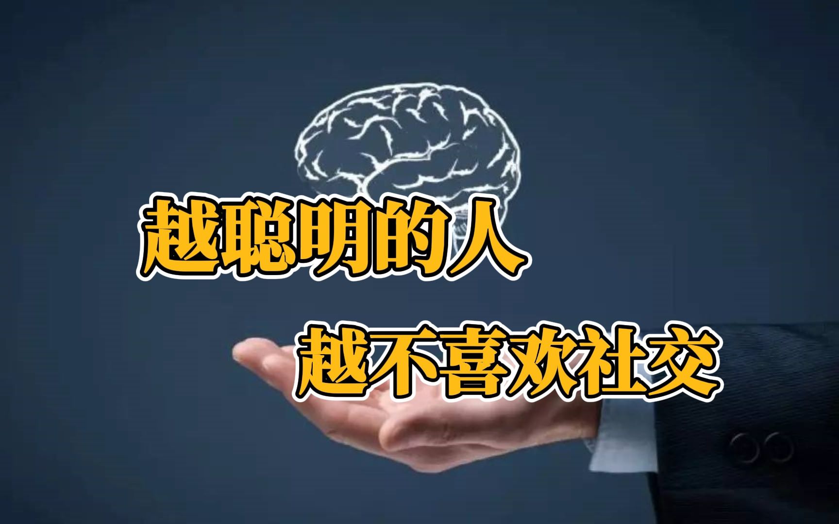 为什么越是聪明的人,越不喜欢社交?心理学给出的真相,让人大吃一惊哔哩哔哩bilibili