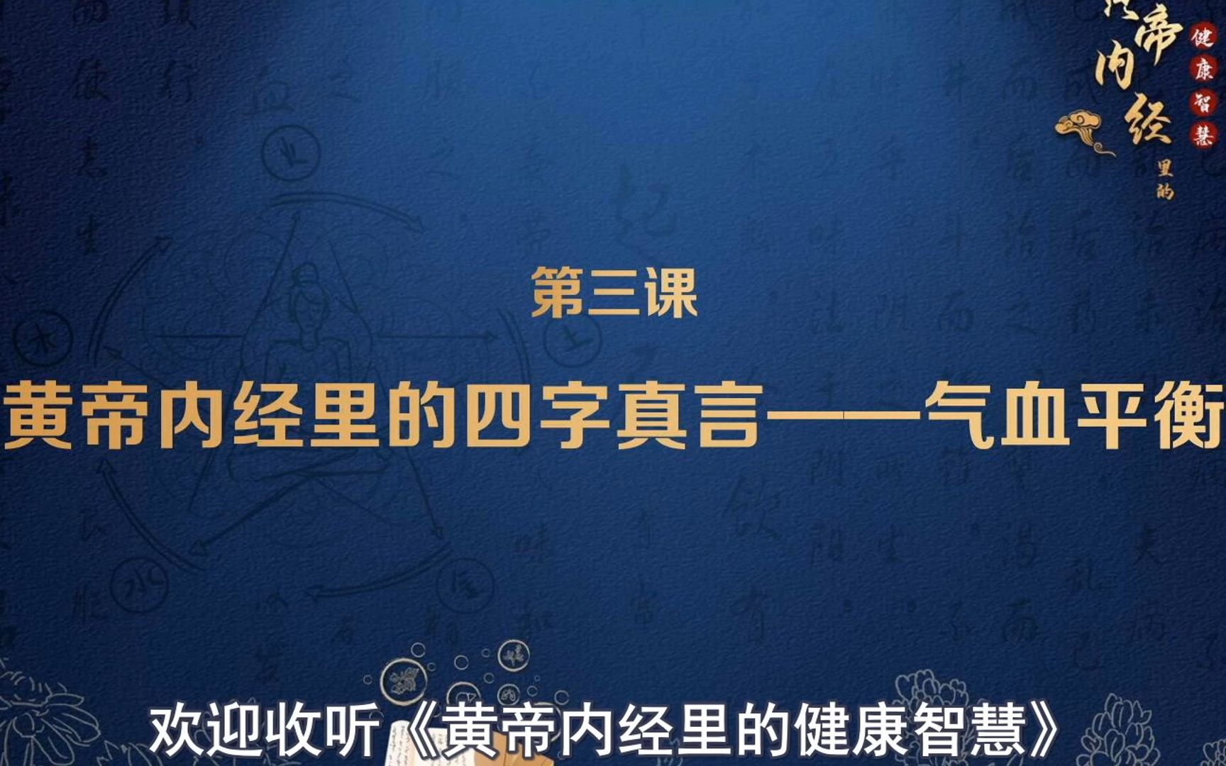 [图]第三课：黄帝内经里的四字真言——气血平衡！《黄帝内经里的健康智慧》