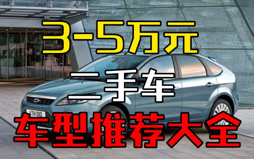 35万元能买什么二手车?车型推荐集合来了.哔哩哔哩bilibili