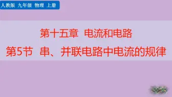 九年级物理.第十五章电流和电路第五节串并联电路电流特点