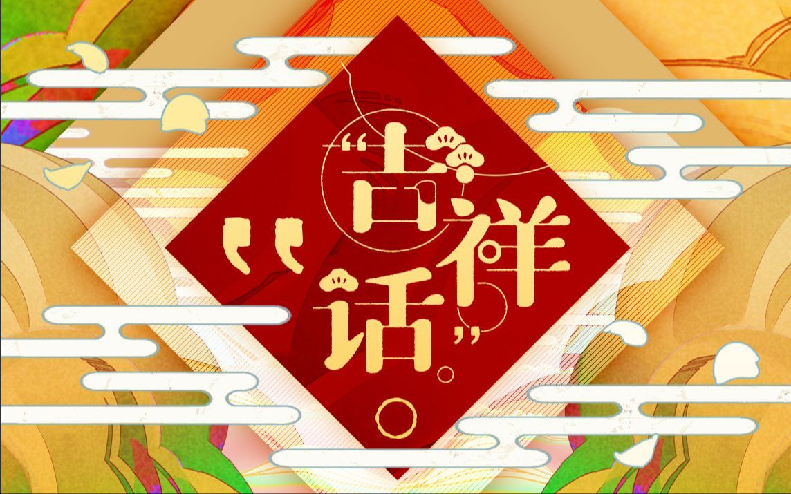 吉祥话 ?"你好 现在是2021吗"