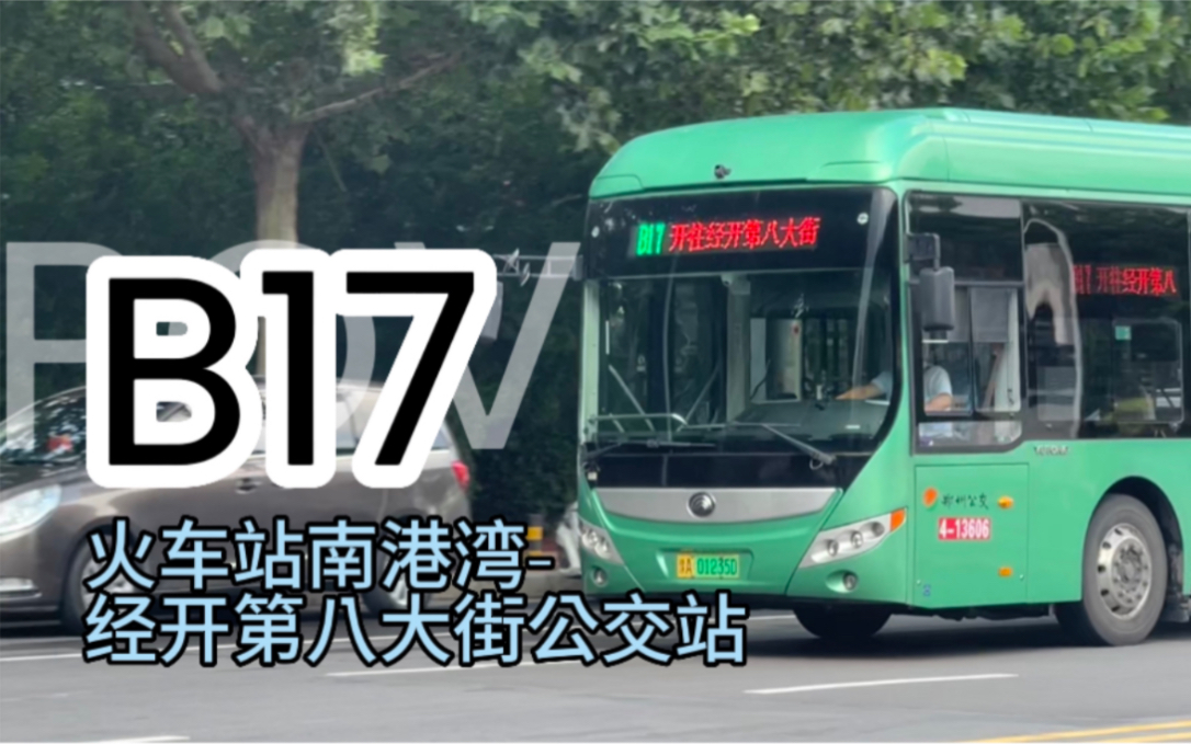 郑州公交b17路(火车站南港湾-经开第八大街公交站)pov前方展望
