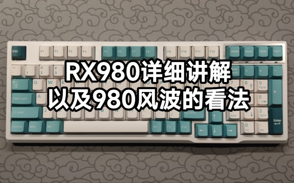 【键盘推荐】RX980的详细讲解以及980风波看法哔哩哔哩bilibili