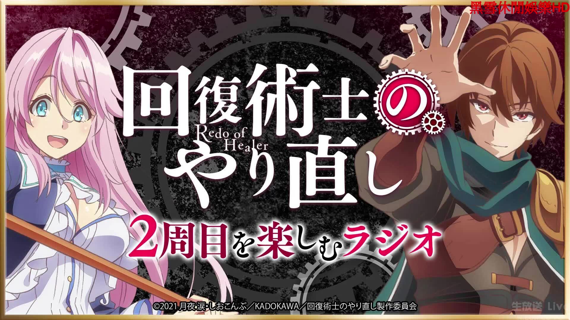 1.29生肉 回复术士のやり直し 2周目を楽しむラジオ 第2回哔哩哔哩bilibili