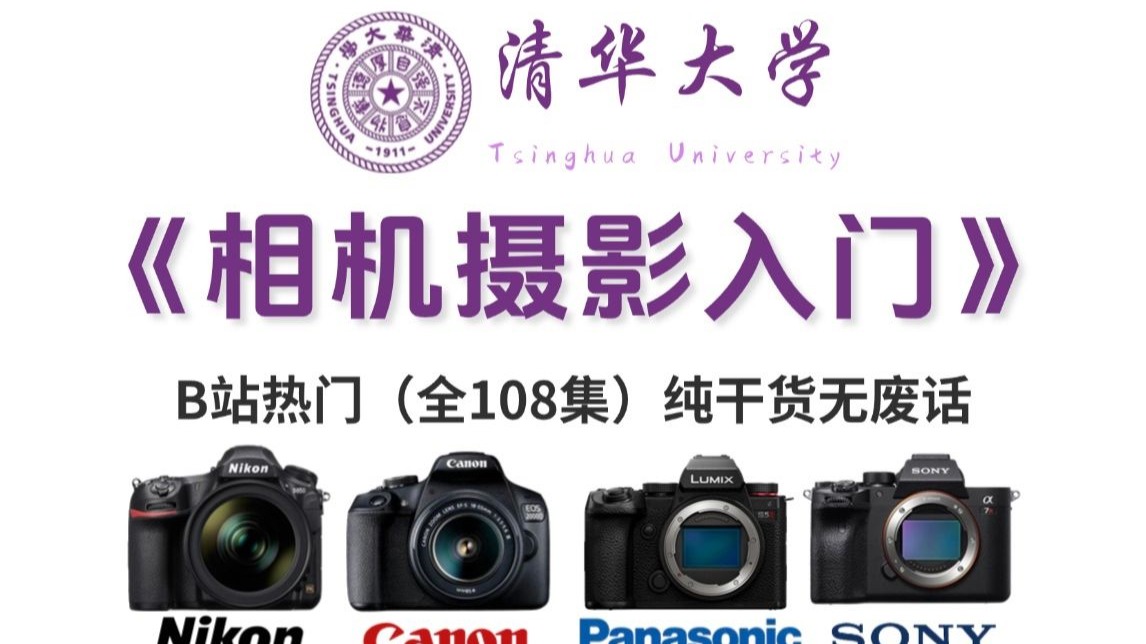 【2025摄影入门】目前B站最适合零基础的相机摄影教程，整整108集，从相机基础操作到案例实战，自学摄影少走99%的弯路!