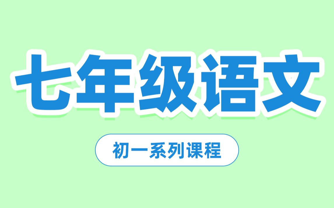 【七年级语文合集】初一语文 上海初中语文知识讲解哔哩哔哩bilibili