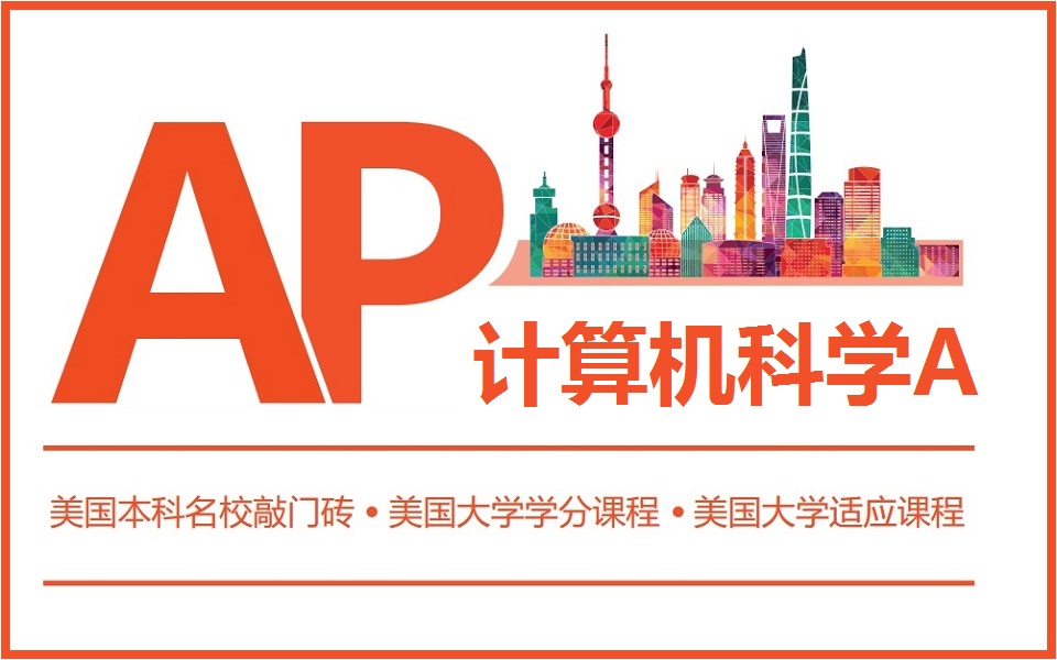 [图]【中文授课】AP计算机科学A目标5分精讲班（AP Computer Science A）AP CSA