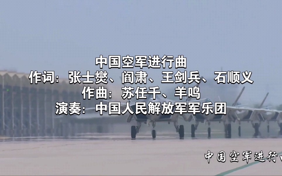 [图]【军乐】中国空军进行曲（庆祝空军成立72周年自制MV）