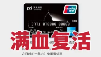 浦发信用卡AE白，满血复活，销卡的小伙伴们后悔吗？