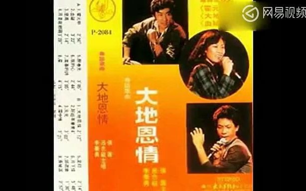 [图]怀旧老磁带《大地恩情》吕念祖张凤李华勇1984版