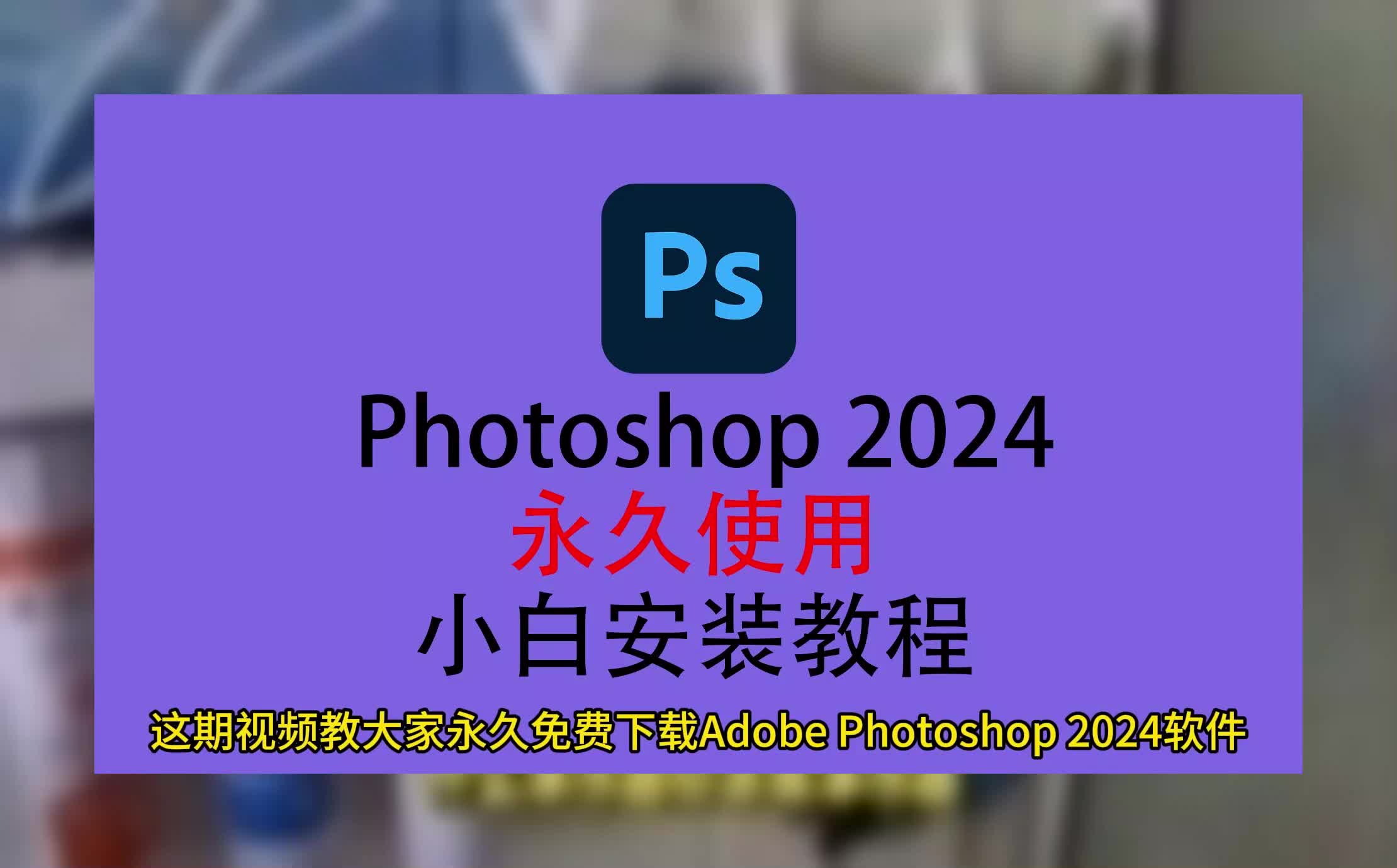 photoshop下载免费版电脑,ps下载安装教程,photoshop下载教程哔哩哔哩bilibili