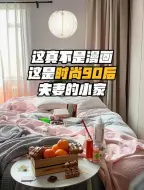 Download Video: 这真不是漫画，这是时尚90后夫妻的小家 #装修  #同城精选装修 #装修设计 #旧房改造 ＃重庆装修