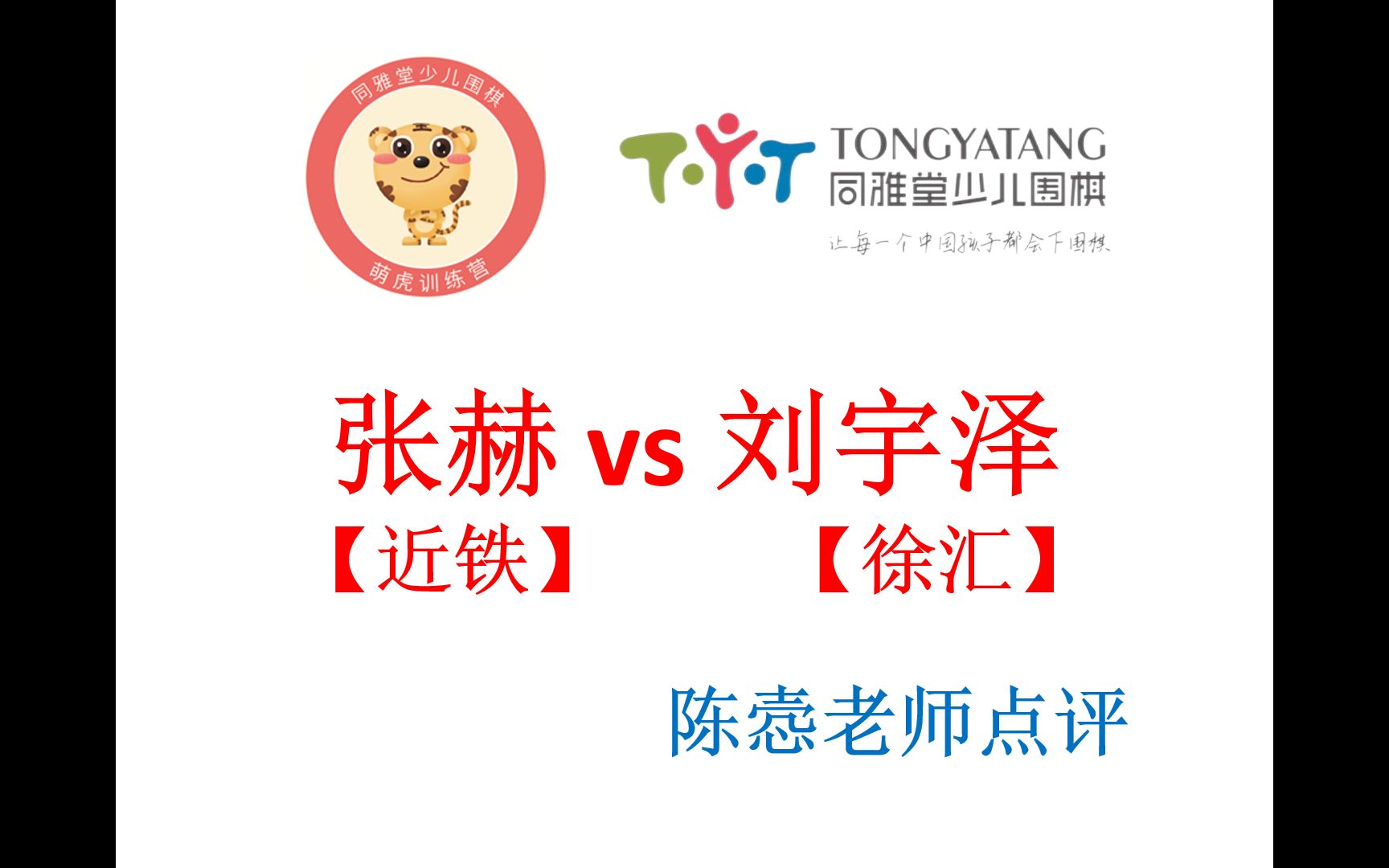 萌虎徐汇刘宇泽vs近铁张赫陈悫老师点评