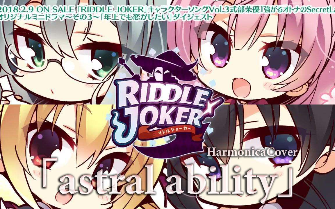 [图]【口琴】柚子社RIDDLE JOKER OP「astral ability」