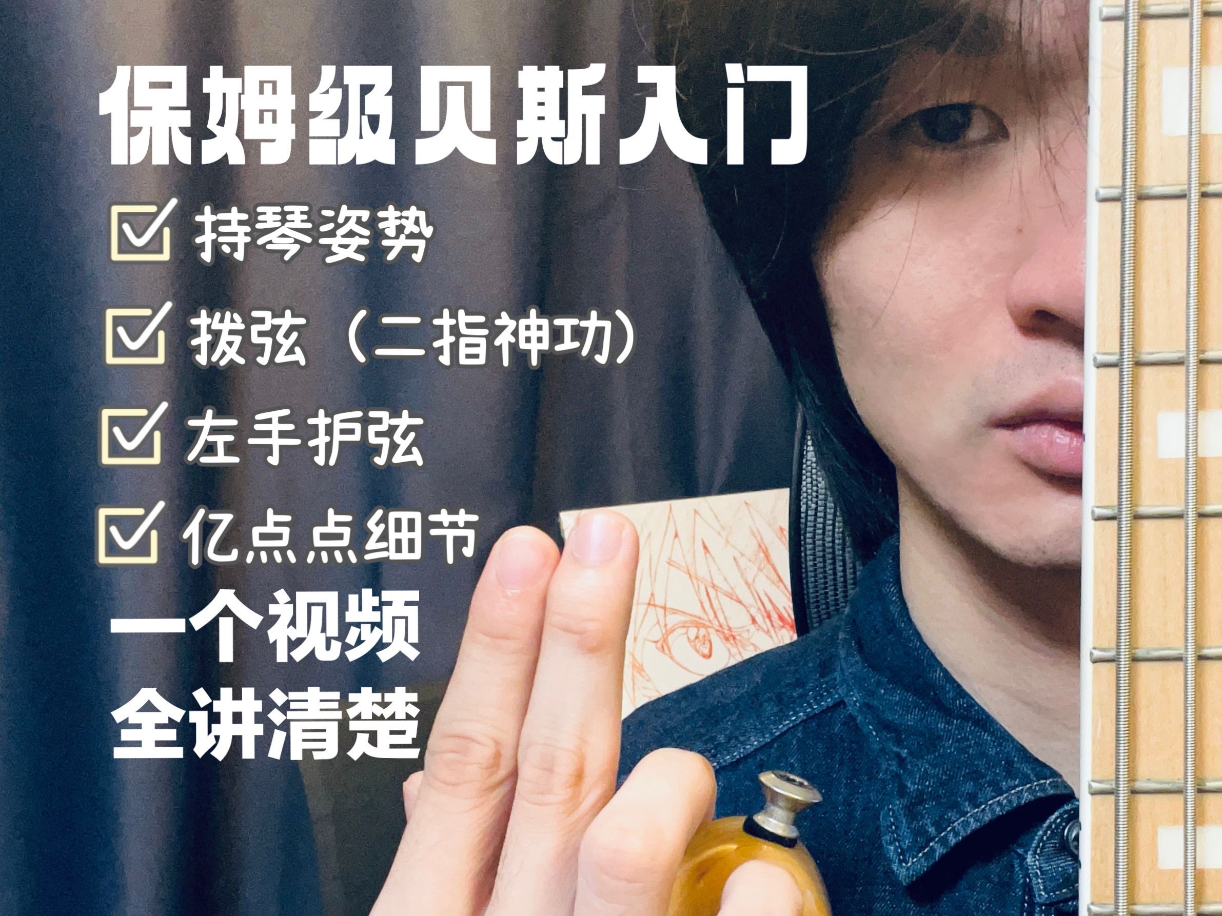 [图]【贝斯新手入门】第一课 做好这些细节 又快又干净