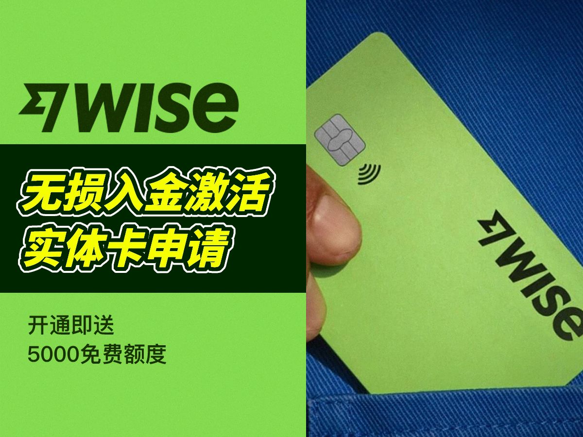 wise开户2024|0门槛申请多币种账户|申请海外账户||实体卡申请|全球转账低成本通道|多币种实体卡|美国账户绑定|无损apple pay激活 |wise哔哩哔哩bilibili