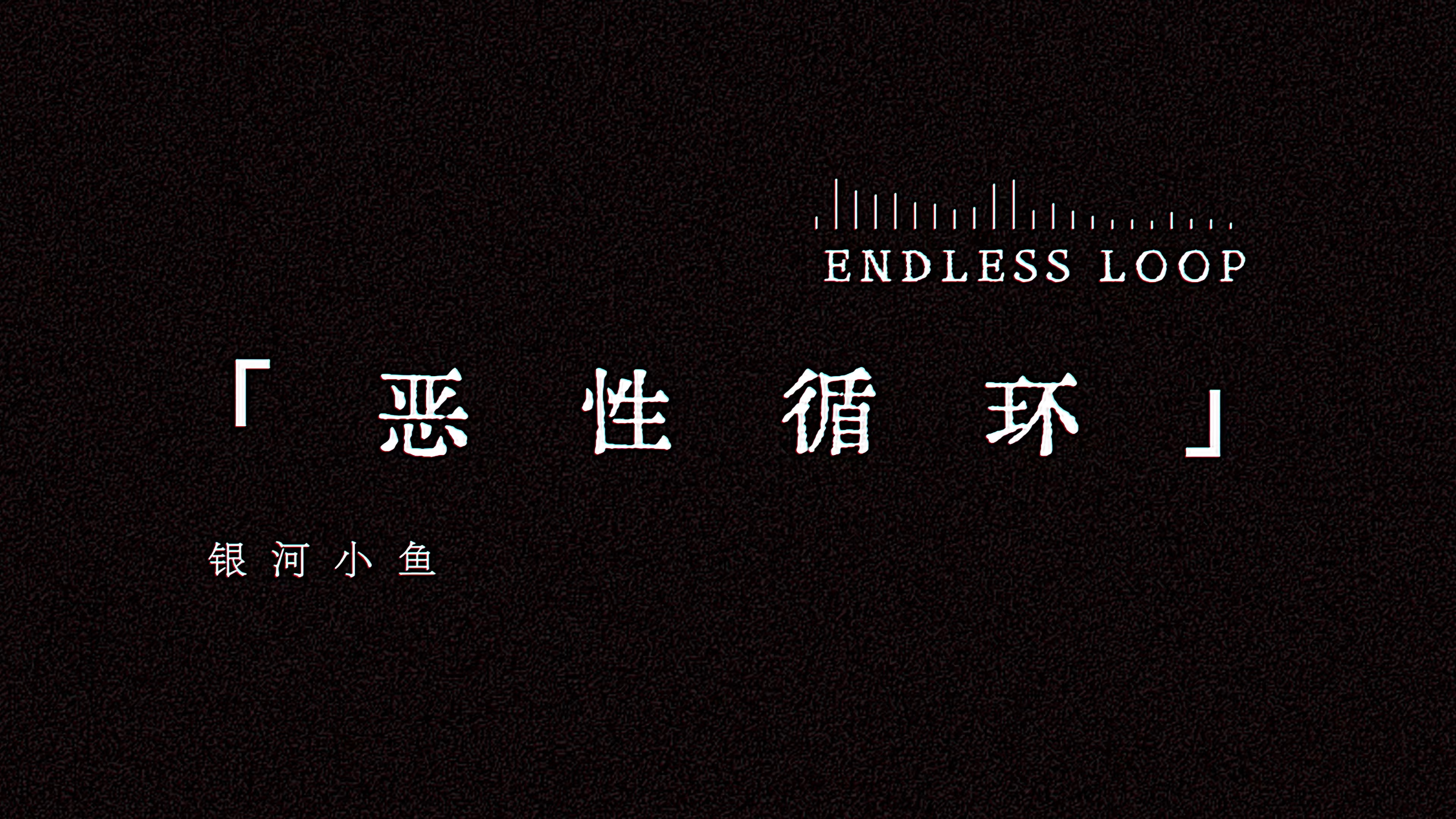 恶性循环【新世代音乐人】