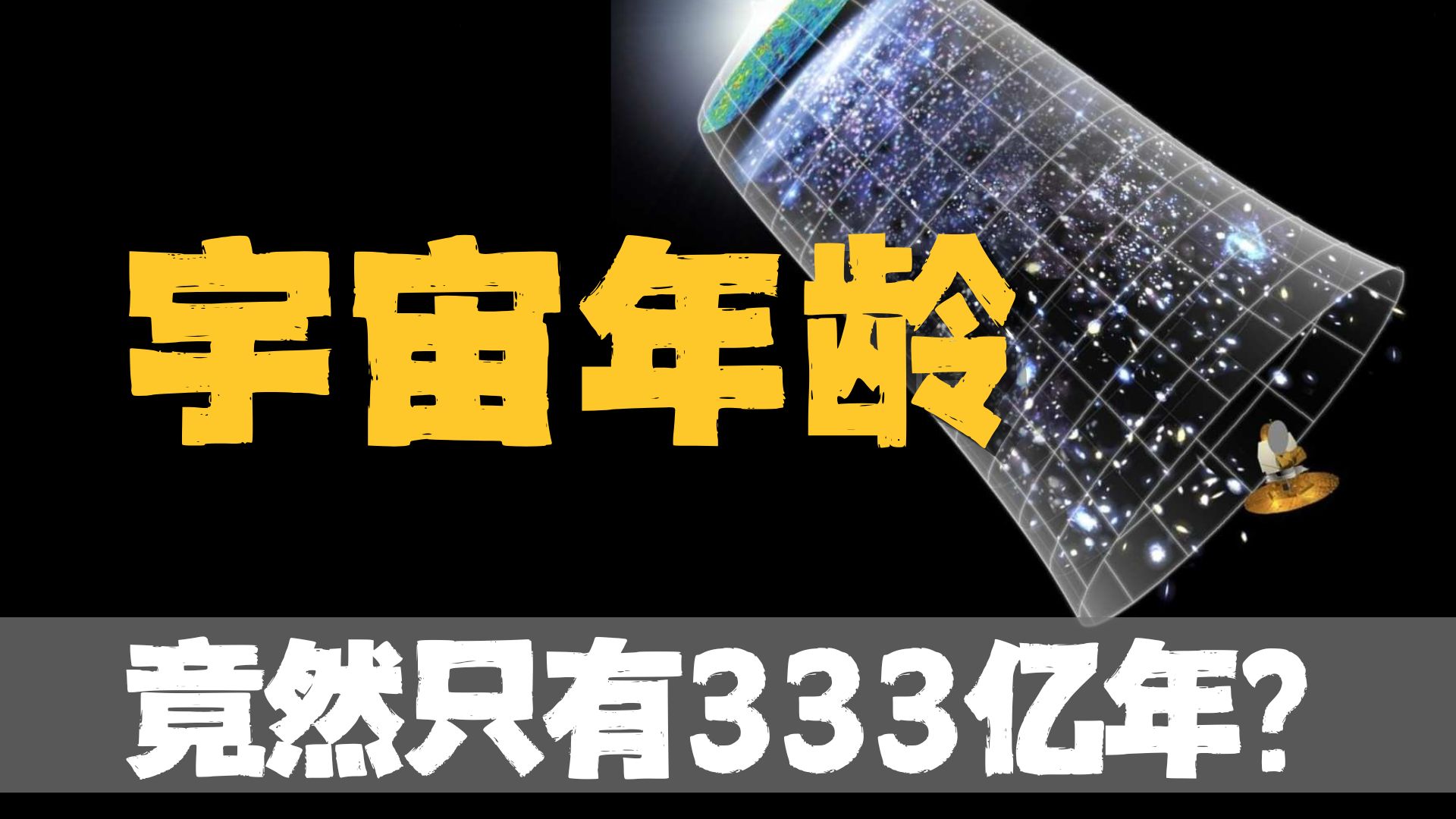 天文学家计算，宇宙将在330亿年内死亡！
