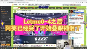 Download Video: Letme0-4之后全队沉默了阿芙已经哭了😭