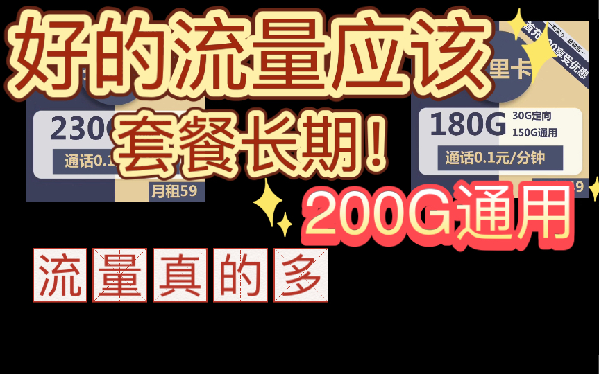 【耳东陈】套餐长期!200G 通用,免费领取,针不戳哔哩哔哩bilibili