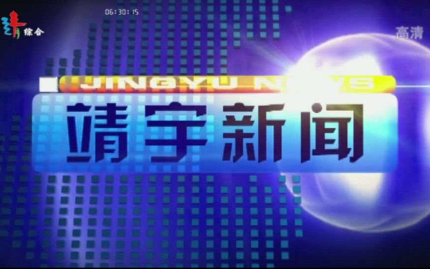 【广播电视】吉林白山靖宇县融媒体中心/广播电视台《靖宇新闻》op/ed(20231121)哔哩哔哩bilibili