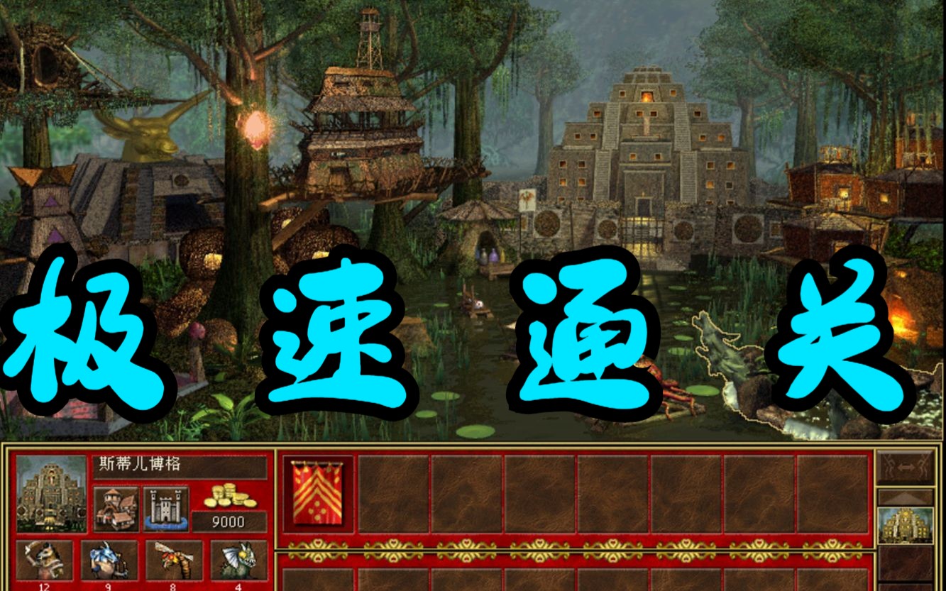 [图]【英雄无敌3】要塞1v7极速通关