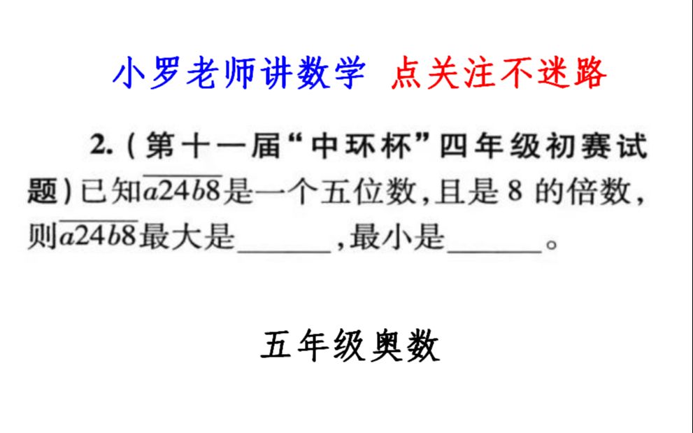 中环杯竞赛题,能被8整除的数有什么特征?难住大学生哔哩哔哩bilibili