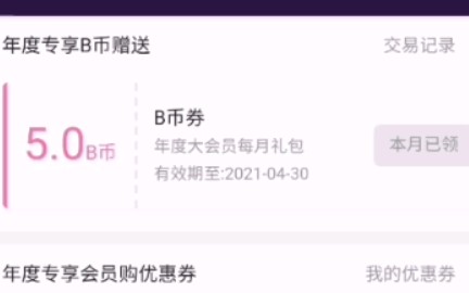 年度大会员的B币券它是这么用的哔哩哔哩bilibili