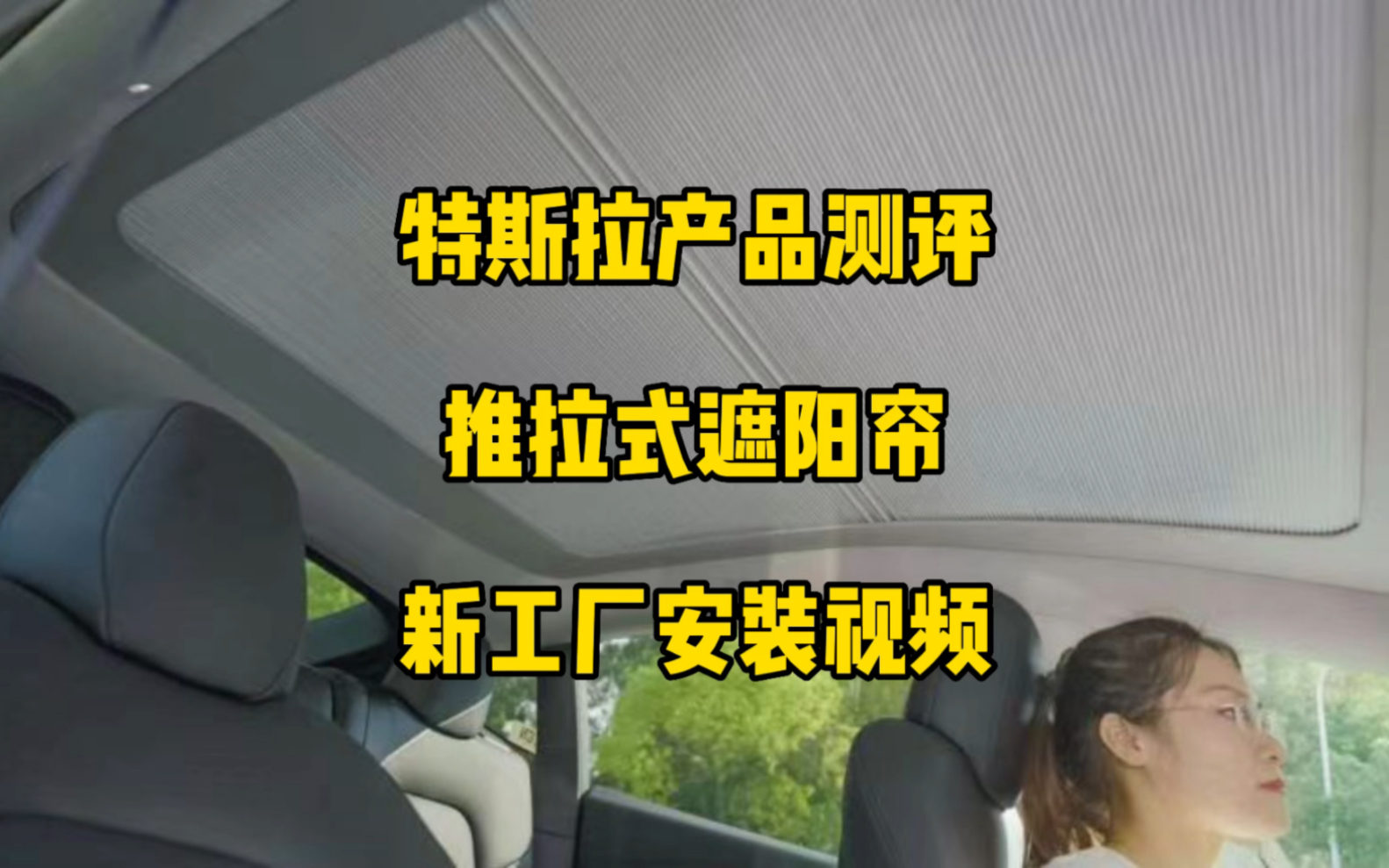 特斯拉产品测评:推拉式遮阳帘,这款是一个新工厂做的,价格1380元,活动可以9折优惠比之前的实惠点,再简单分享一下安装视频.哔哩哔哩bilibili