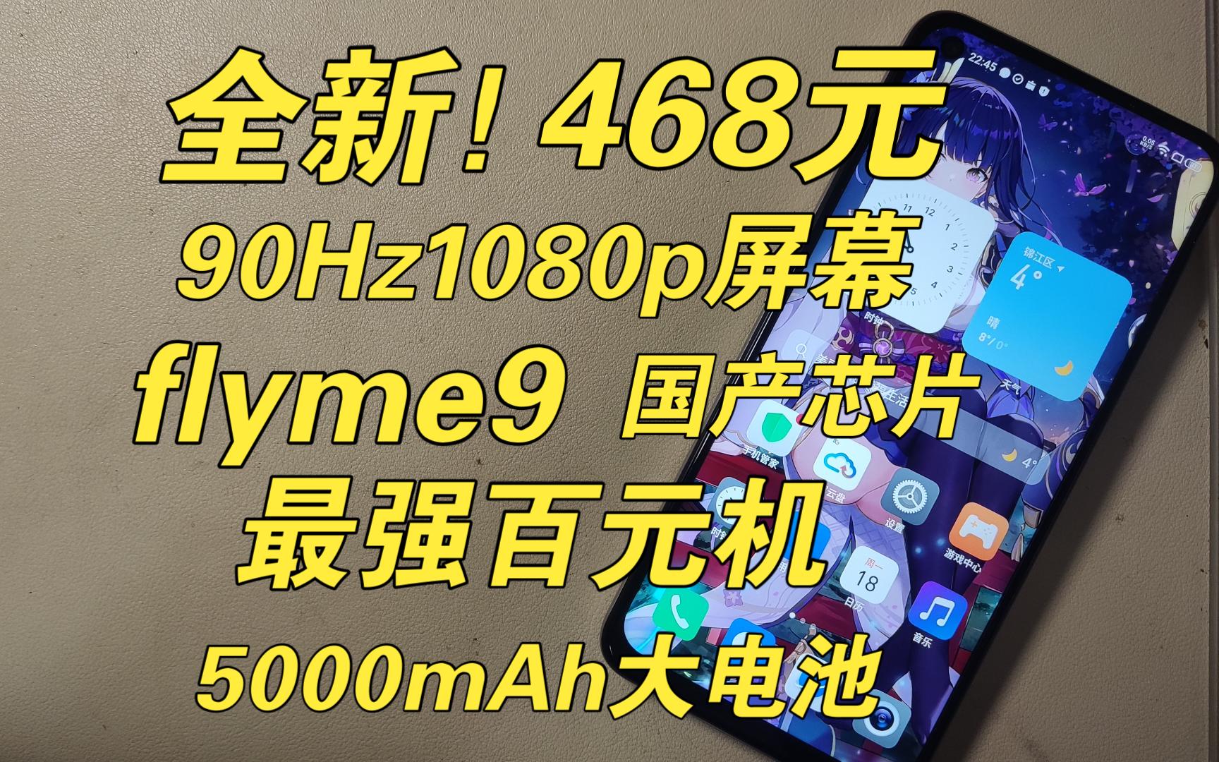 【圾佬】468元!全新!5G!高刷屏还有flyme9,国产芯片T770——天翼一号2022(天翼臻情)