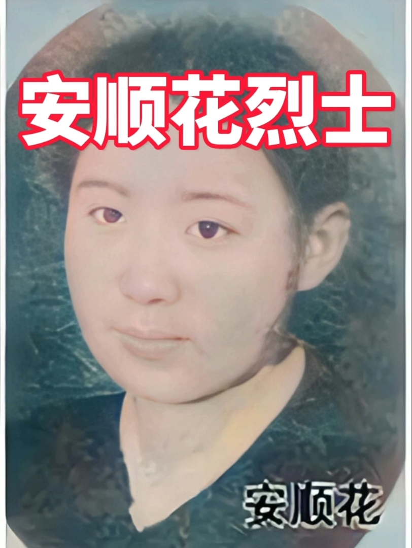 致敬抗日英烈-安顺花烈士
