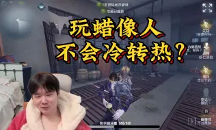 Download Video: 【战乙】玩蜡像师不会冷转热？别给自己菜找借口！