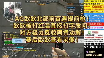 Video herunterladen: AG欧欧北部前百遇提前枪!欧欧被打红温直接打字质问!对方极力反驳阿肯劝解!赛后欧欧查看录像!全过程