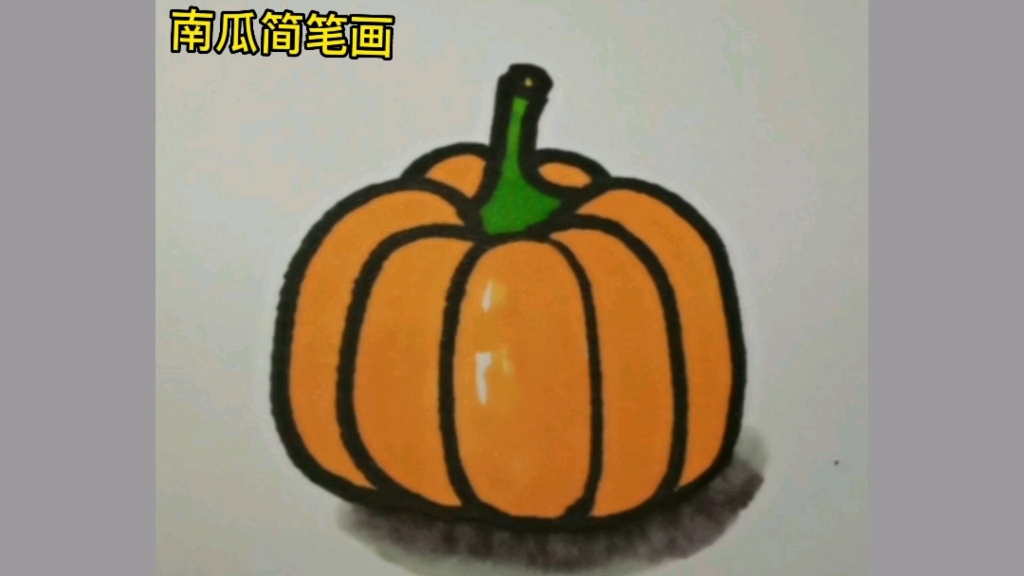 南瓜简笔画哔哩哔哩bilibili