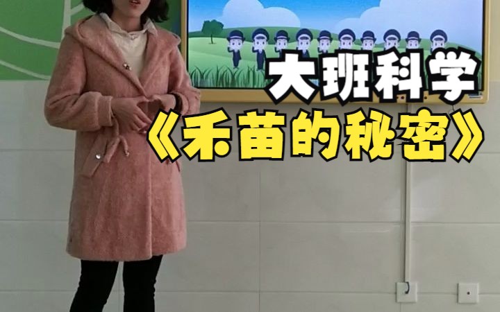 [图]幼儿园优质微课：大班科学《禾苗的秘密》