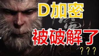 《黑神话悟空》惨遭破解？会不会对销量有影响？