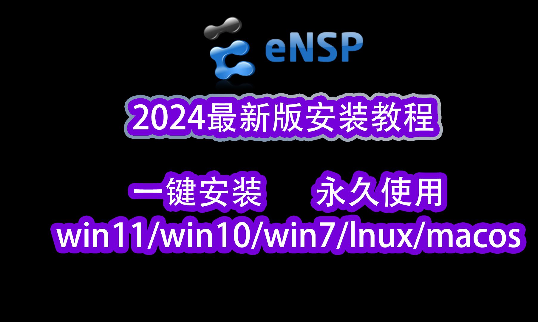 【2024版】最新Win11ENSP安装+eNSP安装配置教程,永久免费使用,eNSP驱动安装和使用指南,华为模拟器Ensp安装,eNSP下载,eNSP安装包!哔...