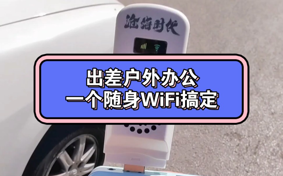 出差户外办公一个随身WiFi搞定哔哩哔哩bilibili