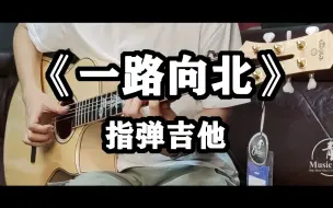 Скачать видео: 【指弹吉他】周杰伦《一路向北》一把吉他完美还原！！《头文字D》感人插曲(附教学)