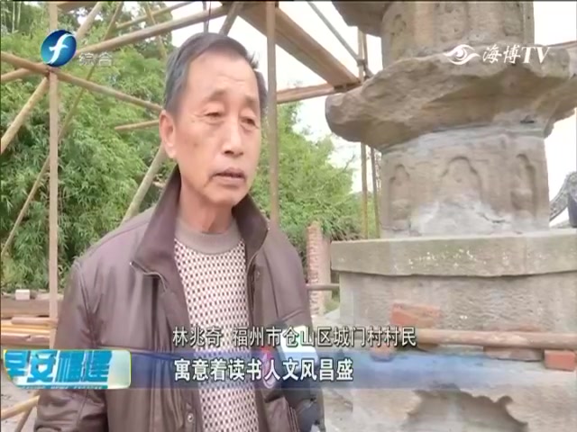 [图]福州城门镇：文光宝塔"回家" 重立鳌顶峰远眺乌龙江 早安福建 2018-12-28