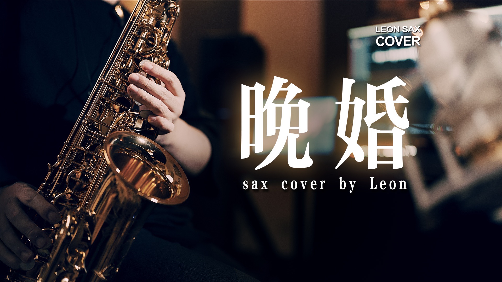 ?李宗盛《晚婚》 - 轻柔丝滑 娓娓道来 萨克斯改编演奏