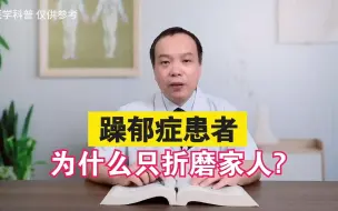 Download Video: 躁郁症患者为什么只折磨家人？真的是爱越深，痛越真吗？