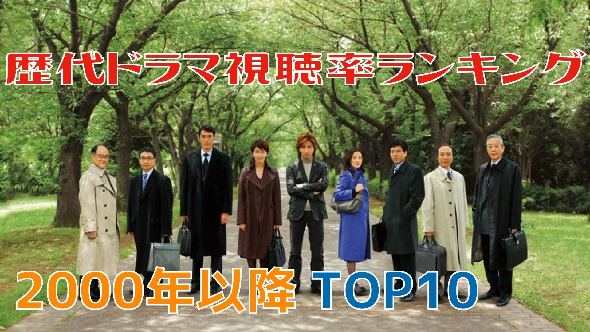 [图]【最新版】日本民放电视剧收视率TOP10！(统计数据：2000年以来)