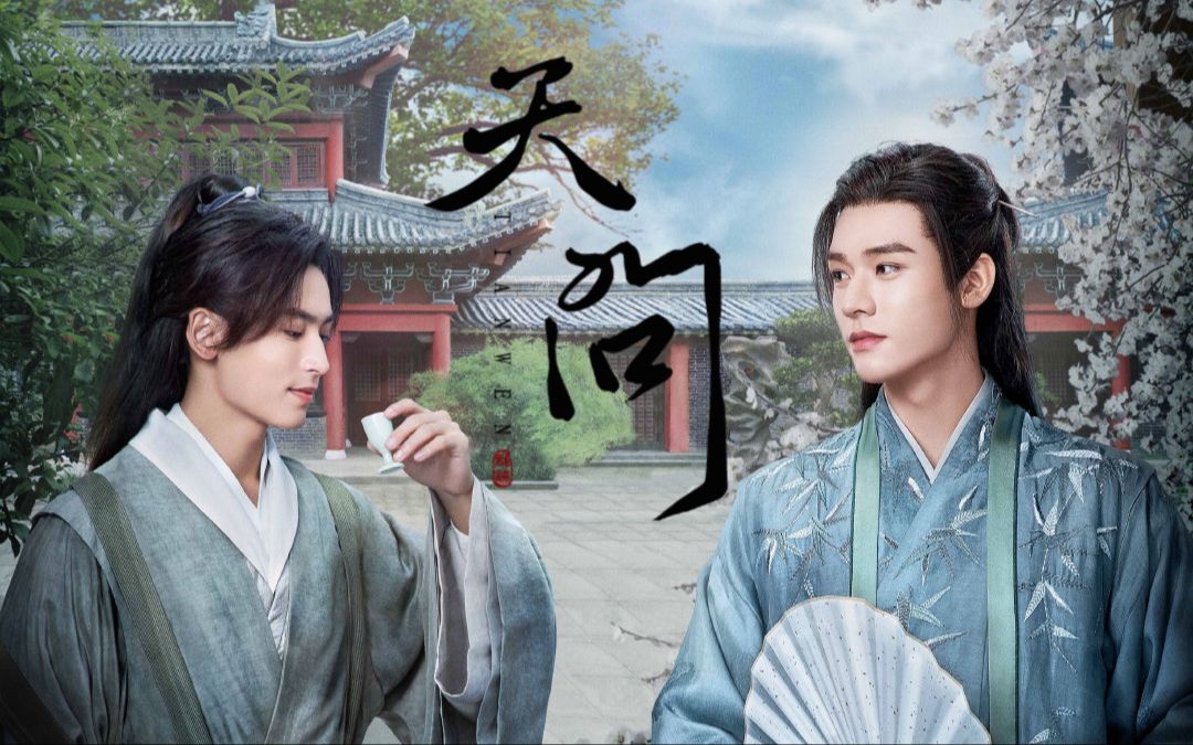 活动作品天问山河令学生作业版