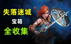 Download Video: 【失落迷城：群星的诅咒】全宝箱位置收集攻略（更新完毕）