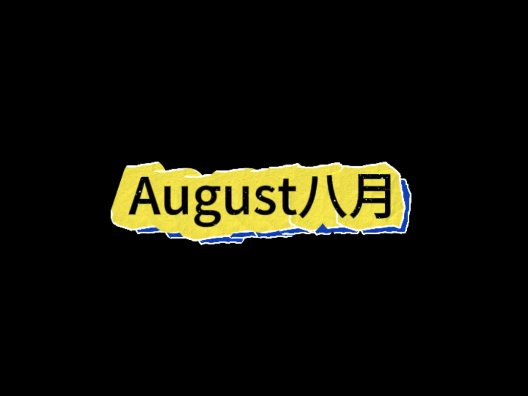 第44期:august八月-每天一分钟跟着电影学地道英语单词发音 #学英语
