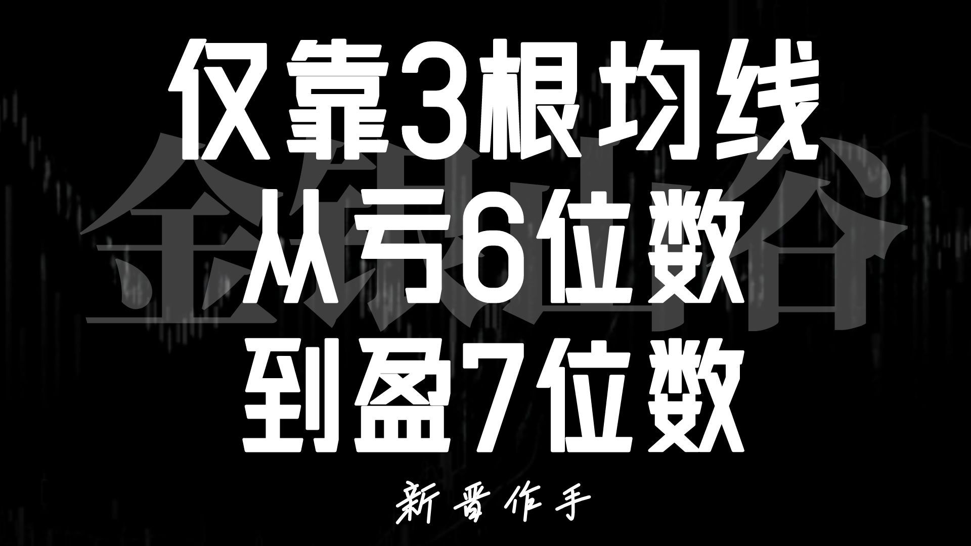 炒股:仅靠3根均线,从亏6位数,到盈7位数,6分钟学会!哔哩哔哩bilibili