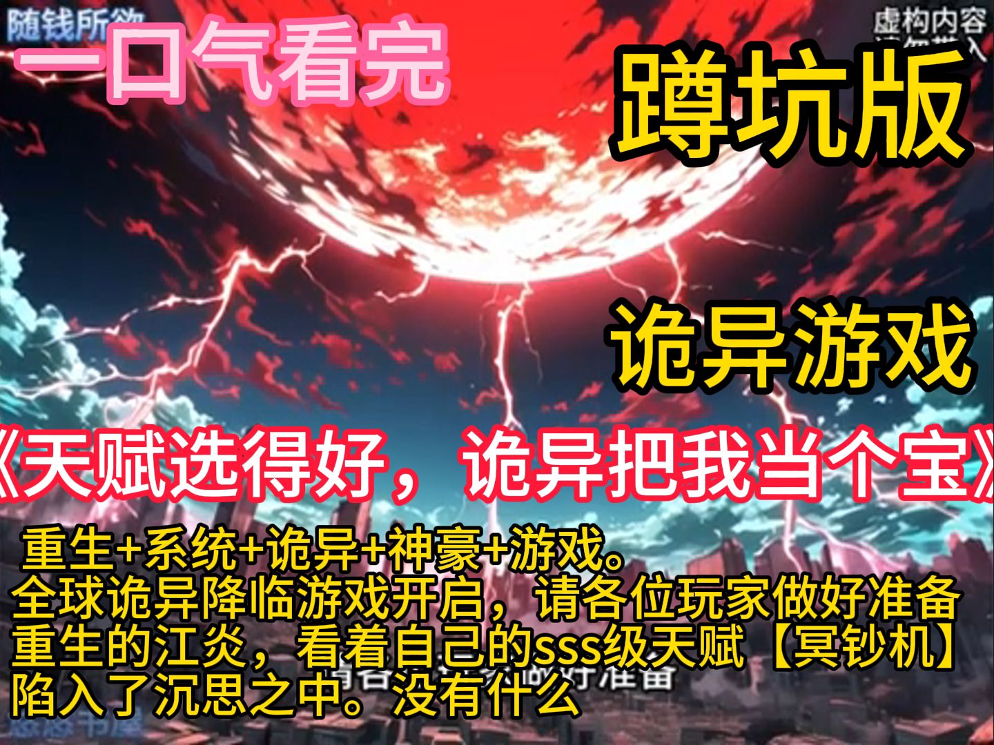 [图]《天赋选得好，诡异把我当个宝》重生+系统+诡异+神豪+游戏。重生的江炎，看着自己的sss级天赋，陷入了沉思之中。没有什么，是一万亿冥钞解决不了的，如果有，就试试