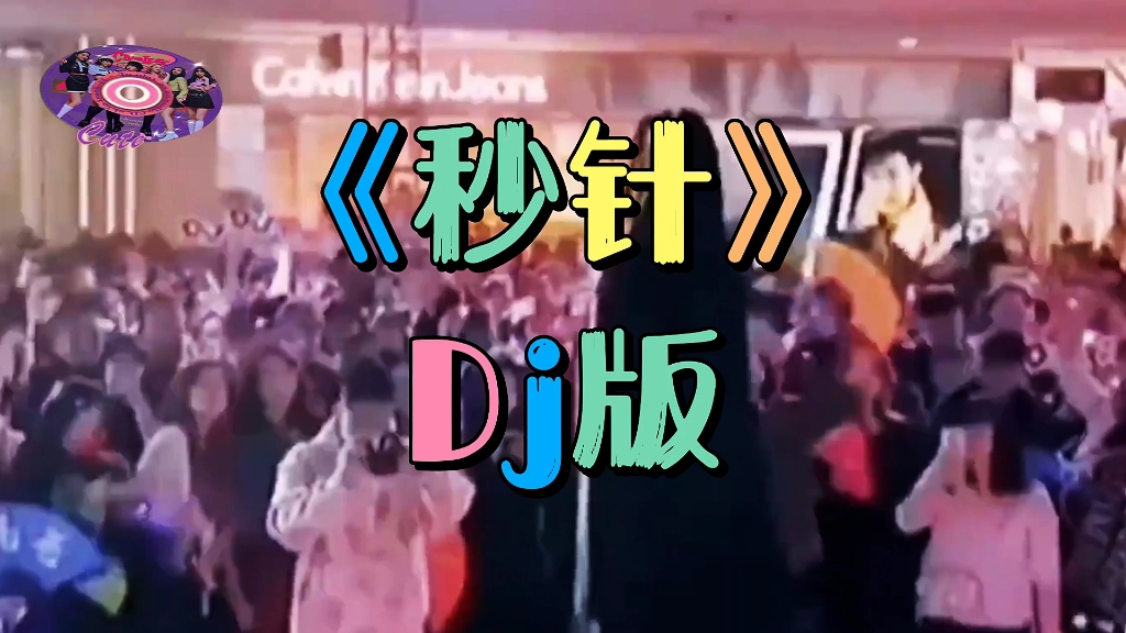 秒针(Dj版)哔哩哔哩bilibili